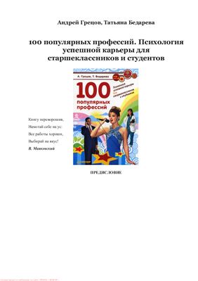 100 популярных профессий. Психология успешной карьеры для старшеклассников и студентов