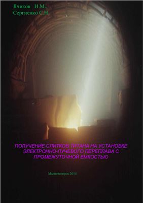 Получение слитков титана на установке электронно-лучевого переплава с промежуточной емкостью