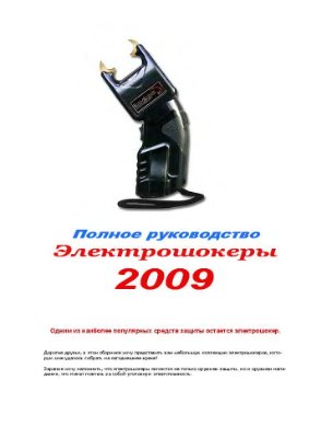 Электрошокеры. Полное руководство