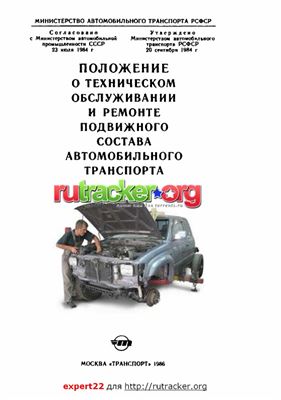 Положение о техническом обслуживании и ремонте подвижного состава автомобильного транспорта