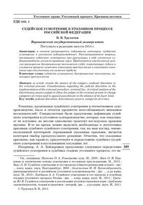 Судейское усмотрение в уголовном процессе Российской Федерации