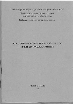Современная концепция диагностики и лечения спондилоартритов