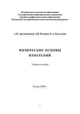 Физические основы измерений