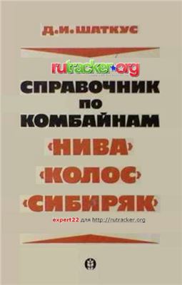 Справочник по комбайнам Нива, Колос, Сибиряк