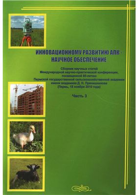 Инновационному развитию АПК - научное обеспечение. Часть 3