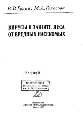 Вирусы в защите леса от вредных насекомых