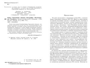 Борис Герасимович Ананьев: Биография. Воспоминания. Материалы