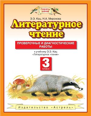 Литературное чтение. Проверочные и диагностические работы. 3 класс