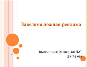 Заведомо ложная реклама