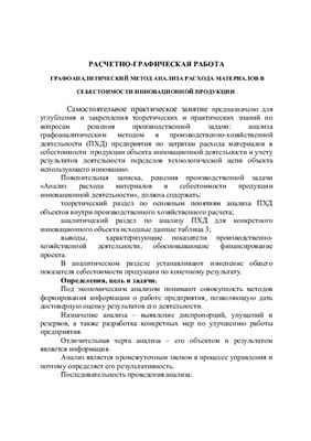 Расчено-графическая работа - Графоаналитический метод анализа расхода материалов в себестоимости инновационной продукции