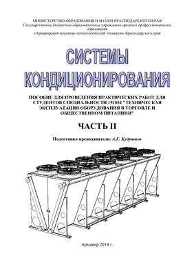 Системы кондиционирования. Пособие. Практические занятия. Часть 2