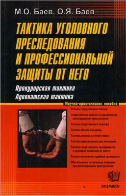 Тактика уголовного преследования и профессиональной защиты от него. Прокурорская тактика. Адвокатская тактика