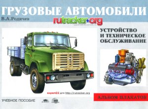 Грузовые автомобили: Устройство и техническое обслуживание: Иллюстрированное учебное пособие для 10-11 кл