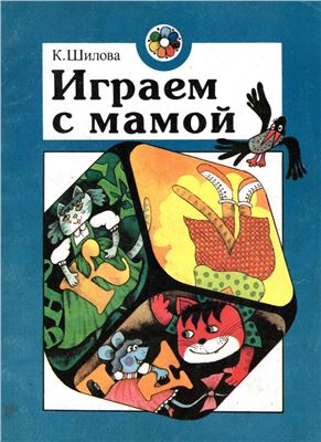 Играем с мамой