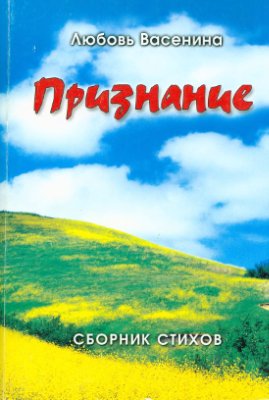 Признание. Сборник стихов