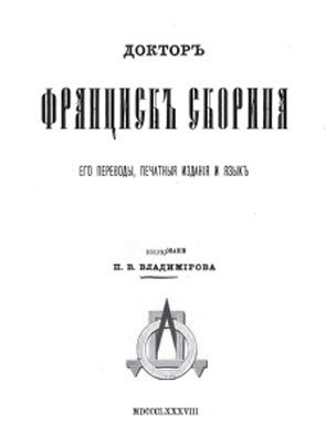 Доктор Франциск Скорина. Его переводы, печатные издания и язык