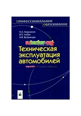Техническая эксплуатация автомобилей