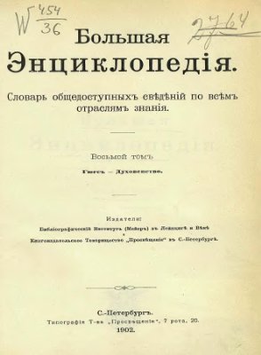 Большая Энциклопедія. Словарь общедоступныхъ свѣдѣній по всѣмъ отраслямъ знанія. Восьмой томъ