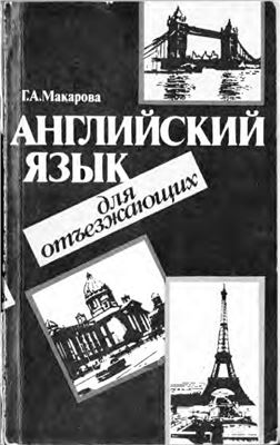 Английский язык для отъезжающих: Интенсивный Kypc