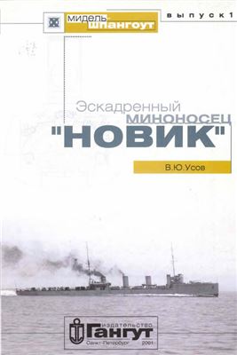 Эскадренный миноносец Новик