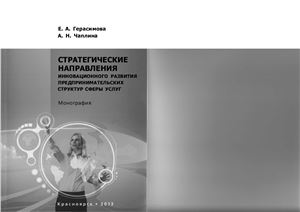 Стратегические направления инновационного развития предпринимательских структур сферы услуг
