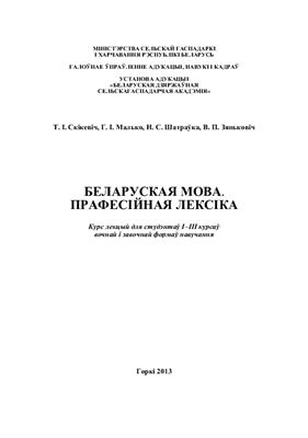 Беларуская мова. Прафесійная лексіка