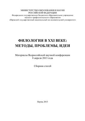 Филология в XXI веке: методы, проблемы, идеи