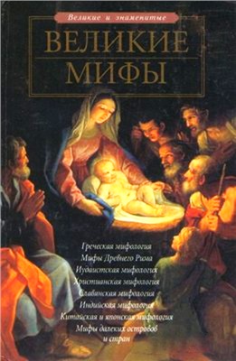 Великие мифы