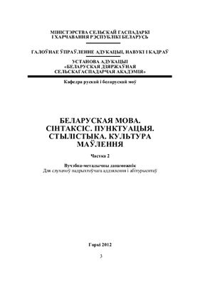 Беларуская мова. Сінтаксіс. Пунктуацыя. Стылістыка. Культура маўлення. Частка 2