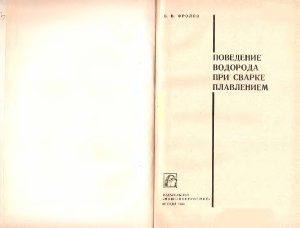 Поведение водорода при сварке плавлением