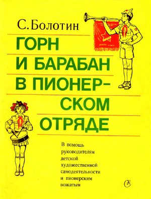 Горн и барабан в пионерском отряде