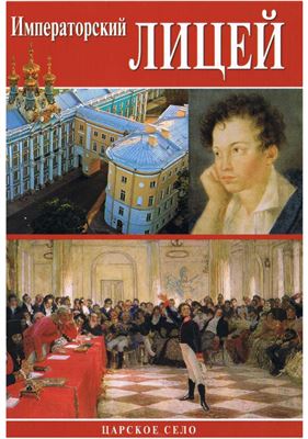 Императорский лицей