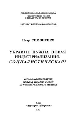 Украине нужна новая индустриализация. Социалистическая!