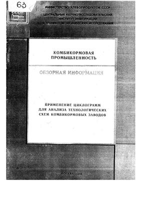 Применение циклограмм для анализа технологических схем комбикормовых заводов