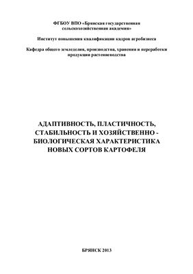 Адаптивность, пластичность, стабильность и хозяйственно-биологическая характеристика новых сортов картофеля