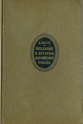 Введение в историю английского романа
