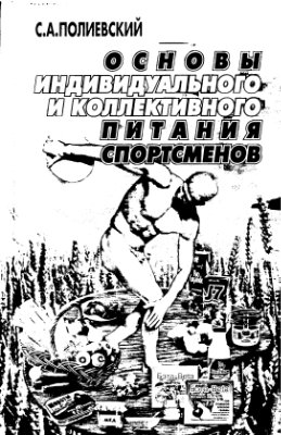 Основы индивидуального и коллективного питания спортсменов