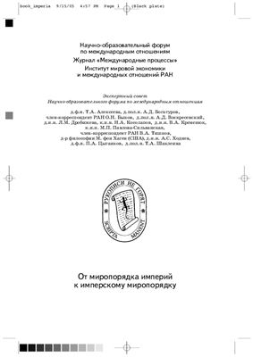 От миропорядка империй к имперскому миропорядку