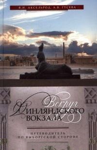 Вокруг Финляндского вокзала. Путеводитель по Выборгской стороне