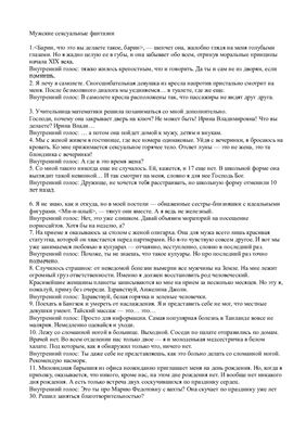 Мужские сексуальные фантазии