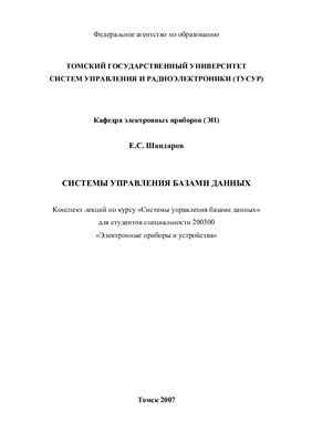 Системы управления базами данных