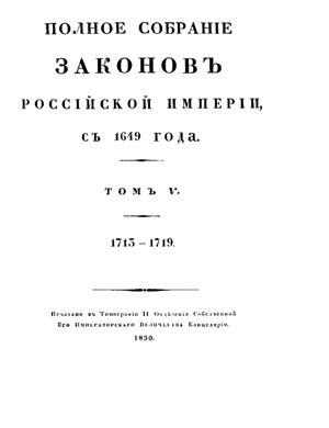 Полное собрание законов Российской Империи с 1649 г. Собрание I. Том V. С 1713 по 1719 гг