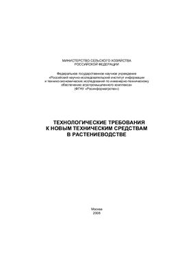 Технологические требования к новым техническим средствам в растениеводстве