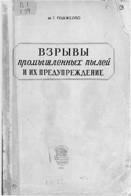 Взрывы промышленных пылей и их предупреждение