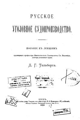 Русское уголовное судопроизводство: пособие к лекциям. Том 1