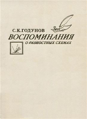 Воспоминания о разностных схемах