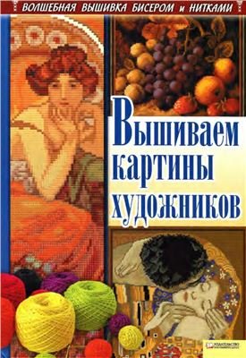 Вышиваем картины художников