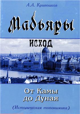 Мадьяры. Исход от Камы до Дуная