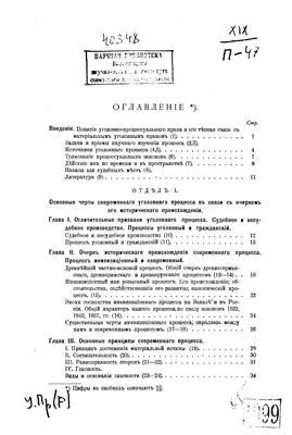 Элементарный учебник русского уголовного процесса
