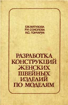 Разработка конструкций женских швейных изделий по моделям